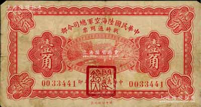 民國十九年（1930年）中華民國陸海空軍總司令部戰(zhàn)時(shí)通用票壹角，正面蓋有紅色“閻錫山印”，乃中原大戰(zhàn)時(shí)期閻錫山氏所發(fā)行；前輩藏家出品，原票七五成新