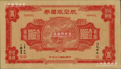 民國三十年（1941年）航空救國券美金壹佰圓，此最大面額券存世頗為少見，江南藏家出品，八五成新