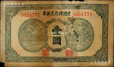 抗戰(zhàn)時(shí)期（約1938年）建國錢局兌換券壹圓，上印長廊和樓閣風(fēng)景圖，背印山水風(fēng)景圖，屬山東第十二專區(qū)公署專員兼魯蘇戰(zhàn)區(qū)第三縱隊(duì)司令秦啟榮氏所發(fā)行；此種版式在盛志堅(jiān)先生編著《山東近代貨幣·山東地方流通券》一書中未見記載，少見，有修補(bǔ)，六至七成新，敬請預(yù)覽