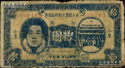 民國三十二年（1943年）魚臺縣農(nóng)民臨時(shí)抵借券拾圓，山東地名，上印城門與人像圖，屬抗戰(zhàn)時(shí)代蘇魯豫皖邊區(qū)國民黨地方武裝所發(fā)行；少見，有修補(bǔ)，六成新