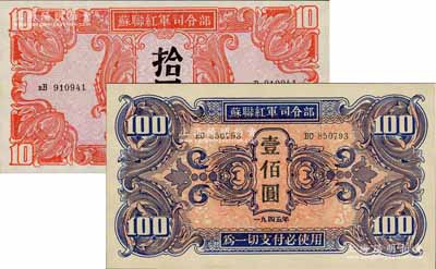 1945年蘇聯(lián)紅軍司令部拾圓、壹佰圓共2枚不同，九五至九八成新