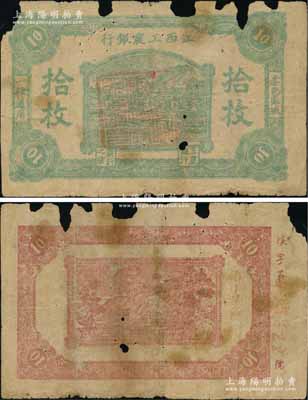 江西工農(nóng)銀行（1931年）拾枚，正中所蓋為“江西省蘇維埃政府財(cái)政部印”印章（此種印章版式或?qū)俚谝话姘l(fā)行），背面為暗紅色印刷，邊側(cè)編號為“埃”字號，乃屬中央蘇區(qū)最早發(fā)行的蘇維埃紙幣之一；源于資深藏家出品，罕見，有缺損，原票近六成新