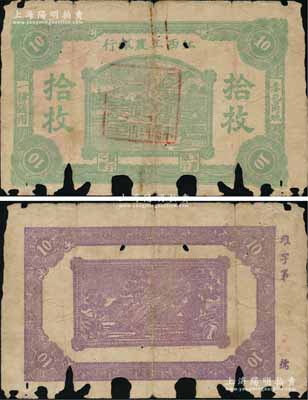 江西工農(nóng)銀行（1931年）拾枚，正中所蓋為“江西省蘇維埃政府財(cái)政部印”印章（此種印章版式或?qū)俚谝话姘l(fā)行），背面為紫色印刷，邊側(cè)編號為“維”字號，乃屬中央蘇區(qū)最早發(fā)行的蘇維埃紙幣之一；源于資深藏家出品，罕見，有缺損，原票近六成新