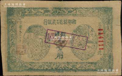 1931年湘鄂贛省工農(nóng)銀行銀洋壹角，其正背面均屬墨綠色印刷，且號碼極佳；此種顏色券存世珍罕，源于海外藏家出品，原票近八成新