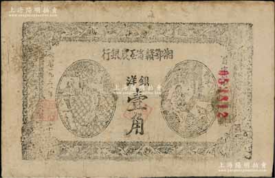 1931年湘鄂贛省工農(nóng)銀行銀洋壹角，黑字“省”字冠字，其尺寸略大，屬大寬邊；源于藏家出品，原票近八成新
