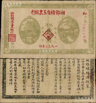 1932年湘鄂贛省工農(nóng)銀行銀洋貳角，灰綠色印刷，背印蘇維埃經(jīng)濟(jì)政策；源于藏家出品，原票七五成新
