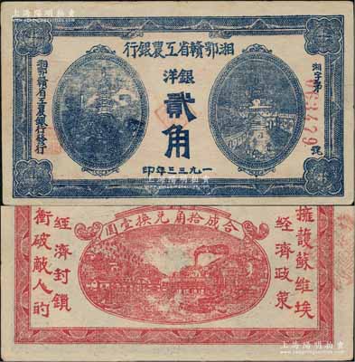 1933年湘鄂贛省工農(nóng)銀行銀洋貳角，藍(lán)色印刷；源于藏家出品，少見且屬難得之上佳品相，近九成新