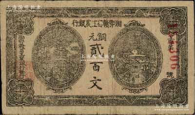 湘鄂贛省工農(nóng)銀行（1931年）銅元貳百文，黑色印刷，原票七五成新