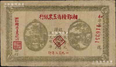 1932年湘鄂贛省工農(nóng)銀行銀洋貳角，灰綠色印刷，背印蘇維埃經(jīng)濟政策，邊有修補，七五成新