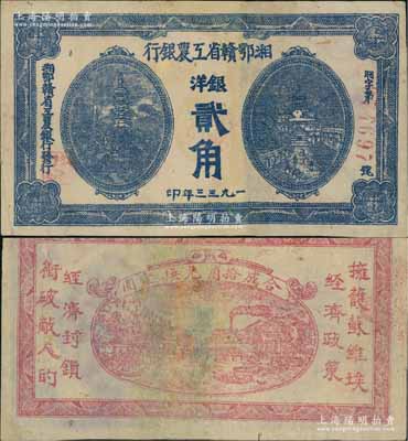 1933年湘鄂贛省工農(nóng)銀行銀洋貳角，藍(lán)色印刷；海外回流品，少見，有修補，八成新