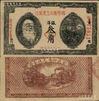 1932年湘鄂贛省工農(nóng)銀行銀洋叁角，上印馬克思頭像；源于藏家出品，且屬難得之上佳品相，近九成新