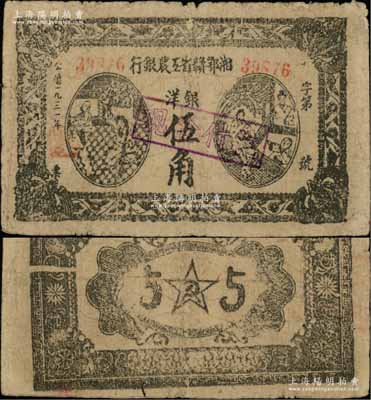 1931年湘鄂贛省工農(nóng)銀行銀洋伍角，屬稀見品種且品相自然，海外藏家出品，原票七成新