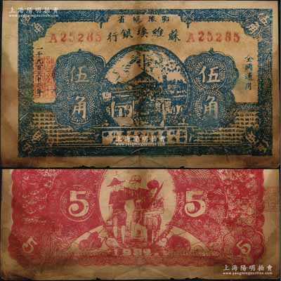 1932年鄂豫皖省蘇維埃銀行伍角，背印工農(nóng)兵圖，并有“全世界無產(chǎn)階級聯(lián)合起來呵”之口號；罕見品，且已屬所見之較佳品相，原票七成新