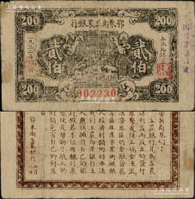 1932年鄂東南工農(nóng)銀行貳伯，背印“勞苦群眾們”之通告甚為清晰；海外藏家出品，少見，原票七五成新