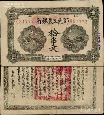 1932年鄂東工農(nóng)銀行拾串文，背印勞苦群眾告示；海外藏家出品，且品相難得，八五成新