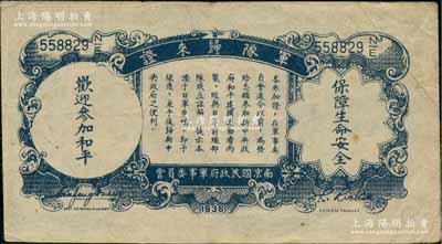 民國廿六年（1937年）中國農民銀行壹角，背印“軍隊歸來證”，白紙版；柏文先生藏品，八成新