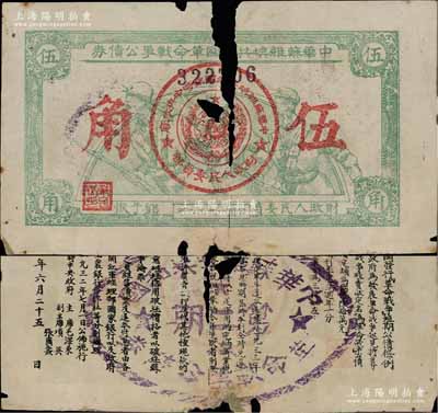 1932年中華蘇維埃共和國革命戰(zhàn)爭公債券（第一期）伍角，正面由財政人民委員鄧子恢簽名，背印臨時中央政府主席毛澤東、副主席項英、張國燾簽署之發(fā)行條例，且又蓋戳改為“第二期”；此券一般所見均為第二期單面印刷券，而此種第一期改造券存世頗為稀見，唯惜有缺損，敬請預(yù)覽