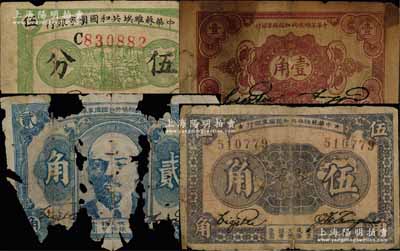 中華蘇維埃共和國國家銀行1932年伍分、壹角、1933年伍角、1934年貳角共4枚不同，破損品至七成新，敬請預(yù)覽