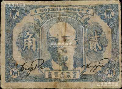 1932年中華蘇維埃共和國國家銀行列寧像貳角，有修補，五至六成新，敬請預(yù)覽
