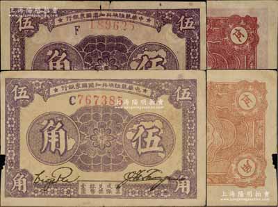 1933年中華蘇維埃共和國國家銀行伍角共2枚不同，分別為C字軌厚紙版和F字軌薄紙版，且兩券之正背面顏色各不相同；海外藏家出品，七至八成新