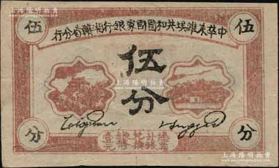 1934年中華蘇維埃共和國國家銀行湘贛省分行伍分，其背面號碼為E字軌，八五成新