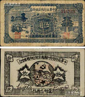 區(qū)票2種，詳分：1934年中華蘇維埃共和國國家銀行湘贛省分行拾枚，其背面號碼為E字軌，九成新；冀中第五行政區(qū)銀錢局1939年伍角，美國藏家出品，近七成新