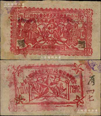 1936年神府特區(qū)抗日人民革命委員會銀行伍角紙幣，背印五角星及“全世界無產(chǎn)階級及被壓迫民族聯(lián)合起來”之口號；此乃唯一在名稱上印有“抗日”字樣的銀行，堪稱中國革命根據(jù)地鈔票之一大名珍；海外回流品，原票八成新