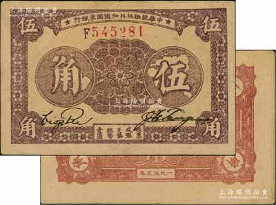 1933年中華蘇維埃共和國國家銀行伍角，F(xiàn)字軌，厚紙版，背面棗紅色印刷；海外藏家出品，上佳品相，九成新