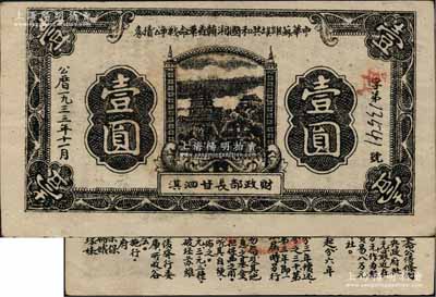 1933年11月中華蘇維埃共和國湘贛省革命戰(zhàn)爭公債券黑色壹圓，紅色“戰(zhàn)”字冠字版，由財政部長甘泗淇署名，屬第二期發(fā)行，背印條例文字，少見，九至九五成新