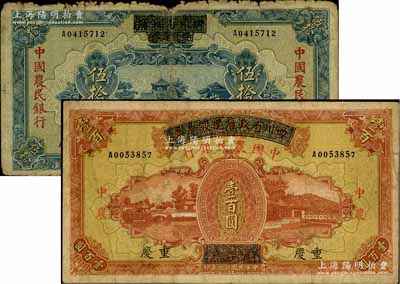 民國廿六年（1937年）四川省政府建設庫券改中國農民銀行伍拾圓、壹百圓共2種不同，重慶地名；柏文先生藏品，六至七五成新，敬請預覽