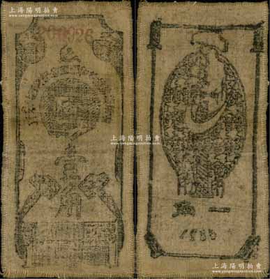 1935年中華蘇維埃共和國國家銀行西北分行壹角，布幣，上印斯大林頭像，屬“窄體大號碼券”；海外回流品，罕見，近八成新