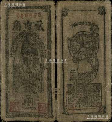 1935年中華蘇維埃共和國國家銀行西北分行貳角布幣，八成新