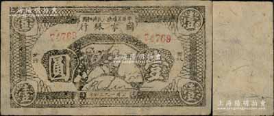 1936年中華蘇維埃人民共和國國家銀行西北分行戰(zhàn)士沖鋒圖壹圓，是最早印有“抗日”字樣的紙幣之一；海外回流品，罕見，原票八五成新