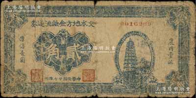 民國廿七年（1938年）文水地方金融流通券貳角，屬晉綏邊區(qū)之抗幣，在《中國錢幣大辭典·革命根據(jù)地編》有記載，少見，原票近七成新