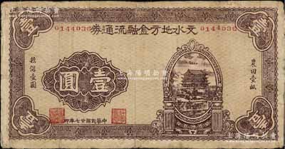 民國廿七年（1938年）文水地方金融流通券壹圓，屬晉綏邊區(qū)之抗幣，在《中國錢幣大辭典·革命根據(jù)地編》有記載，七五成新