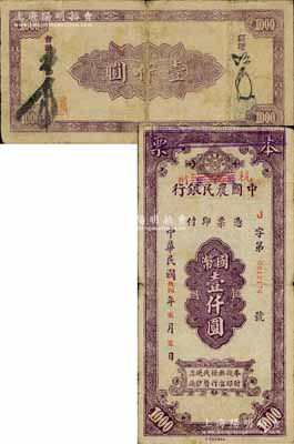 民國卅四年（1945年）中國農民銀行本票國幣壹仟圓，龍泉改杭州地名，紫色版；此種“龍泉改杭州”版本票，目前存世僅見2枚，其中另1枚原屬前輩名家李安深所典藏（在2006年嘉德秋拍成交價即已高達8250元）；柏文先生藏品，珍罕，近八成新
