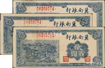 民國三十一年（1942年）冀南銀行藍(lán)色貳百圓共3枚，均為小號碼券，其中2枚連號；海外回流品，原票未折九至九五成新