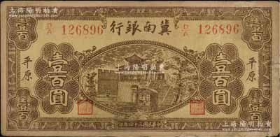 民國三十四年（1945年）冀南銀行棕黃色樓閣圖壹百圓，平原地名，珍罕品種，有修補，七五成新