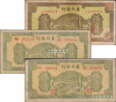 民國三十四年（1945年）冀南銀行牛耕地伍百圓共3枚，內含：黃底棕色伍百圓1枚、綠色伍百圓不同冠字2枚，原票七至九成新
