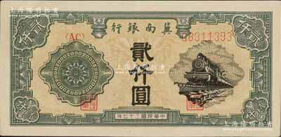 民國三十七年（1948年）冀南銀行火車圖貳仟圓，前輩藏家出品，上佳品相，九成新