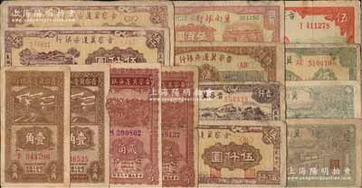 區票14枚，詳分：晉察冀邊區銀行1938年壹角2枚，1939年伍圓，1940年貳角2枚，1946年伍佰圓，1947年冀熱遼壹仟圓、伍仟圓3枚；冀南銀行1945年伍百圓，1946年伍百圓2枚，1948年伍百圓；前輩藏家出品，六至七成新，敬請預覽