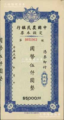 民國年·中國農民銀行定額本票國幣伍仟圓，由大東書局上海印刷廠承?。话匚南壬仄罚僖姡形凑劬懦尚? title=