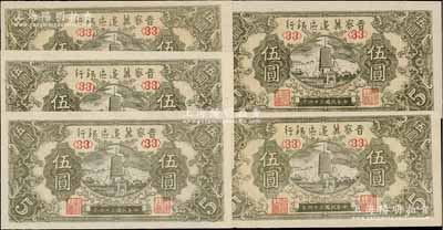 民國三十四年（1945年）晉察冀邊區銀行寶塔圖伍圓共5枚，均為<33>號碼券；臺灣藏家出品，九八成新