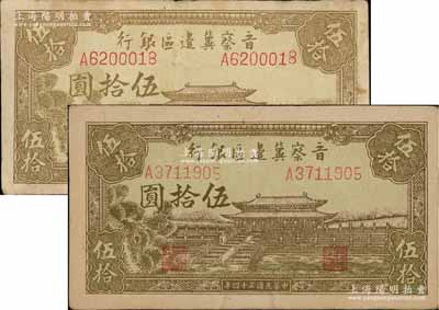 民國三十四年（1945年）晉察冀邊區銀行大殿圖伍拾圓共2枚，其尺寸大小不同，且正背顏色亦略有不同，七至八五成新