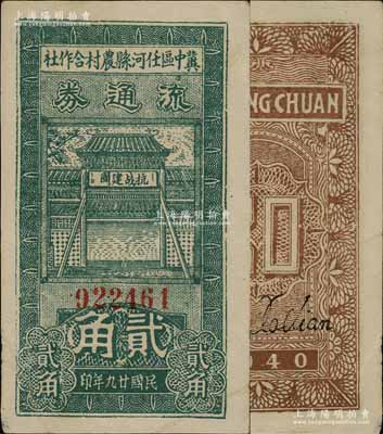 民國廿九年（1940年）冀中區任河縣農村合作社流通券貳角，正面牌樓上印有“抗戰建國”之口號，八成新