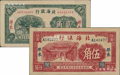 北海銀行無年份版綠色貳角、紅色城門圖伍角共2枚不同，膠東地名，八五成新