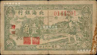 民國廿九年（1940年）北海銀行綠色農夫鋤地圖壹角，清河地名，海外回流品，圖案清楚，原票七五成新