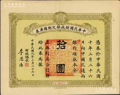 民國九年三月二十六日（1920.3.26）中華民國財政部定期國庫券拾圓，由財政總長李思浩（浙江慈溪籍）簽名；柏文先生藏品，八五成新