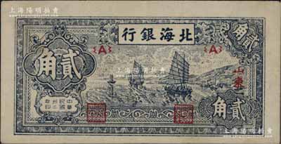 民國卅二年（1943年）北海銀行藍色帆船圖貳角，山東地名，近九成新