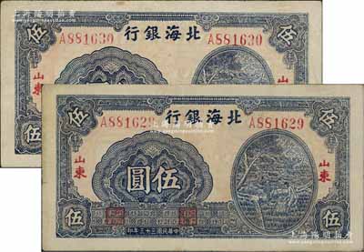 民國三十三年（1944年）北海銀行藍色灌溉圖伍圓共2枚連號，薄紙版大號碼，紅字“山東”地名，其背面英文地名錯印成“GIAO DUNG”(膠東)，原票八成新